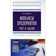 russische bücher: Шумак О.А. - Финансы предприятия. Учет и анализ. Учебное пособие