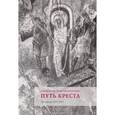 russische bücher: Священник Георгий Кочетков - Путь Креста. Проповеди. 1997-2007
