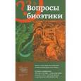 russische bücher: Священник Георгий Кочетков - Вопросы биоэтики. Беседа о христианском отношении к вопросам биоэтики и не только...