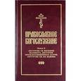 russische bücher:  - Православное богослужение. Книга 3