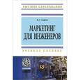 russische bücher: Сыров В.Д. - Маркетинг для инженеров