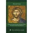 Евангельская имущественная этика. Русская социальная мысль. Цикл публичных лекций