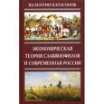 russische bücher: Катасонов В.Ю. - Экономическая теория славянофилов и современная Россия