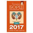 russische bücher: Борщ Татьяна - Овен. Самый полный гороскоп на 2017 год. 21 марта - 19 апреля