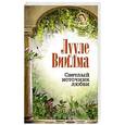 russische bücher: Виилма Л. - Светлый источник любви