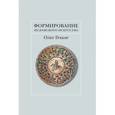 russische bücher:  - Формирование исламского искусства