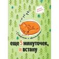 russische bücher:  - Еще 5 минуточек и встану. Секреты с хвостиком