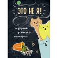 russische bücher:  - Это не я! И другие усатые истории