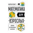 russische bücher: Поскитт К. - Математика для взрослых. Лайфхаки для повседневных вычислений