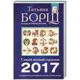 russische bücher: Борщ Татьяна - Астрологический прогноз на все случаи жизни. Самый полный гороскоп на 2017 год