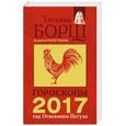 russische bücher: Борщ Татьяна - Гороскопы на 2017: год Огненного Петуха