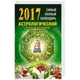 russische bücher: Борщ Татьяна - Самый полный календарь на 2017 год: астрологический + лунный посевной