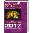russische bücher: Борщ Татьяна - Книга предсказаний на 2017 год: любовь, здоровье, деньги