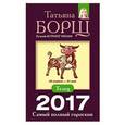 russische bücher: Борщ Татьяна - Телец. Самый полный гороскоп на 2017 год. 20 апреля - 21 мая
