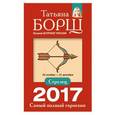 russische bücher: Борщ Татьяна - Стрелец. Самый полный гороскоп на 2017 год. 22 ноября - 21 декабря