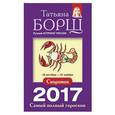 russische bücher: Борщ Татьяна - Скорпион. Самый полный гороскоп на 2017 год. 23 октября - 21 ноября