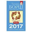 russische bücher: Борщ Татьяна - Рыбы. Самый полный гороскоп на 2017 год. 19 февраля - 20 марта