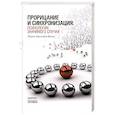 russische bücher: Франц фон М.-Л. - Прорицание и синхронизация. Психология значимого случая