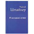 russische bücher: Штайнер Р. - О загадках души