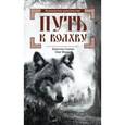 russische bücher: Гнатюк В.С., Мамаев - Путь к Волхву