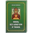 russische bücher: Зиновьев Н. - Жизнь без алкоголя и табака