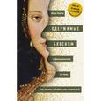 russische bücher: Аджа Рейден - Одержимые блеском. О драгоценностях и о том, как желание обладать ими меняет мир