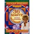 russische bücher: Правдина Н.Б. - 36 мантр, которые исполняют желания! Карты для гадания + руководство