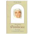 russische bücher: Евсин Игорь Васильевич - Матушка Феодосия. Рассказы о скопинской старице
