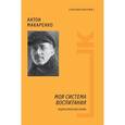 russische bücher: Макаренко А.С. - Моя система воспитания. Педагогическая поэма
