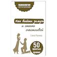 russische bücher: Елена Рвачева - Как выйти замуж и стать счастливой. 50 простых правил