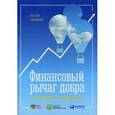 russische bücher: Лестер С. - Финансовый рычаг добра. Новые горизонты благотворительности и социального инвестирования