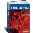russische bücher: Натенберг Ш. - Опционы. Волатильность и оценка стоимости. Стратегии и методы опционной торговли