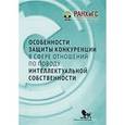 russische bücher: Под.ред.Шаститко А.,Курдина А. - Особенности защиты конкуренции в сфере отношений по поводу интеллектуальной собственности