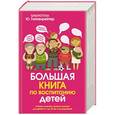 russische bücher: Гиппенрейтер Ю.Б., Фадеева В.В., Чуковская Л.К., Чуб Н., Бражко И. - Большая книга по воспитанию детей