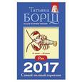 russische bücher: Борщ Татьяна - Рак. Самый полный гороскоп на 2017 год. 21 июня - 22 июля