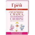 russische bücher: Грей Джон - Мужчины с Марса, женщины с Венеры. Курс исполнения желаний. Даже если вы не верите в магию и волшебство