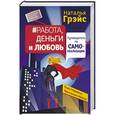 russische bücher: Грэйс Наталья - Работа, деньги и любовь. Путеводитель по самореализации