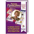 russische bücher: Правдина Наталья - Главные книги успешной женщины. 1000 секретов красоты, любви и счастья