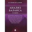 russische bücher: Ковалев Валерий Викторович - Анализ баланса