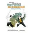 russische bücher: Фишер Р.; Юри У.; Паттон Б. - Переговоры без поражения. Гарвардский метод