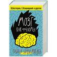 russische bücher: Кузина С.В., Черняков Ю.И. - Мозг как феномен. Полная энциклопедия