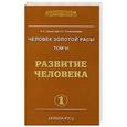 russische bücher: Секлитова Л.А., Стрельникова Л.Л. - Человек золотой расы. Том 6. Развитие человека. Часть 1
