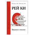 russische bücher: Ровинский А.В., Ровинская Н.Н. - Рей Ки. Введение в практику