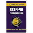 russische bücher: Секлитова Л.А., Стрельникова Л.Л. - Встречи с невидимками