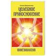 russische bücher: Шереметева Г. - Кинезиология. Целебное прикосновение