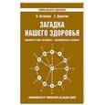 russische bücher: Петренко В., Дерюгин Е. - Загадка нашего здоровья. Книга 8