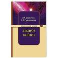 russische bücher: Секлитова Л.А., Стрельникова Л.Л. - Земное и Вечное. Ответы на вопросы