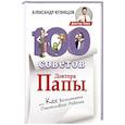 russische bücher: Кузнецов А.В. - 100 Советов Доктора Папы, или Как воспитать Счастливого Ребенка