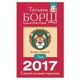 russische bücher: Борщ Татьяна - Лев. Самый полный гороскоп на 2017 год. 23 июля - 22 августа