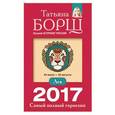 russische bücher: Борщ Татьяна - Лев. Самый полный гороскоп на 2017 год. 23 июля - 22 августа